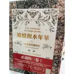 追憶似水年華 IV （第四冊）索多瑪與蛾摩拉