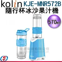 在飛比找信源電器優惠-Kolin 歌林隨行杯冰沙果汁機 (雙杯藍) KJE-MNR