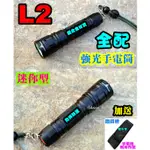 【全配】 L2 CREE XM-L2 強光手電筒 迷你型 Q5 T6 U2手電筒【1A6A套】