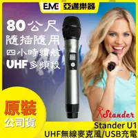 在飛比找蝦皮購物優惠-Stander U1 UHF無線麥克風/USB充電/4小時續