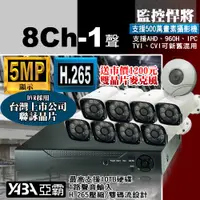 在飛比找PChome24h購物優惠-【亞霸】500萬畫素 8路4音DVR 監控主機 + 8支紅外