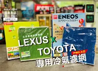 在飛比找樂天市場購物網優惠-凌志車限定 日本製 ENEOS冷氣濾網 DENSO 電綜 新