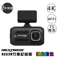 在飛比找蝦皮商城優惠-NEXTBASE A263W 【贈128G】汽車行車紀錄器 