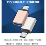 TYPE-C(公) 轉USB(母) 鋁合金轉接頭 USB 3.0 2.0 OTG MAC OS 不挑色