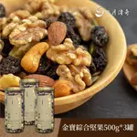 【日月傳奇】 金寶綜合堅果500G 三罐組