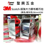 [聖興五金] 3M超強大力膠布 黑色/銀灰色 寬36MM長3M 輕巧包 防水耐濕 服貼性佳 橫向易撕