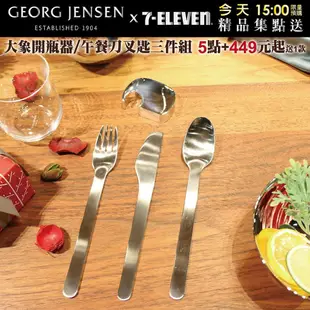 7-11 丹麥 喬治傑生 GEORG JENSEN 精品 ELEPHANT 大象開瓶器 或 午餐刀叉匙 三件組