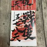 【玫瑰色二手書】附書腰/閃靈簽名《戰後五七八天》邱立崴, 閃靈樂團 玉山社_書斑_RU