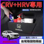 【熱銷】2007~2024年 CRV5 HRV CRV6  收納隔板 後行李箱 置物箱 專用擋板 後備箱收納隔板