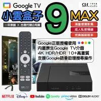 在飛比找露天拍賣優惠-現貨【保固一年 台灣公司貨】小雲盒子 9MAX 智慧電視盒 