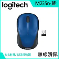 在飛比找PChome24h購物優惠-羅技 M235n 無線滑鼠 (New) - 藍