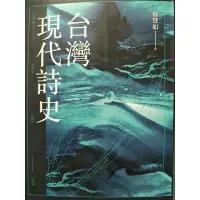 在飛比找蝦皮購物優惠-（二手書，保存良好，無劃記）台灣現代詩史