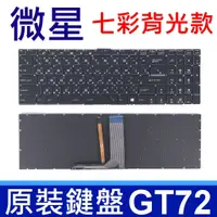 在飛比找蝦皮購物優惠-MSI 微星 GT72 全新 黑色 七彩背光 繁體中文 筆電