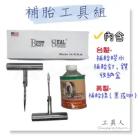 在飛比找蝦皮購物優惠-【工具人】台灣製 補胎工具組 美製補胎條 專業補胎工具 補胎