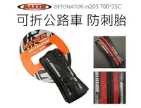 在飛比找露天拍賣優惠-MAXXIS DETONATOR M203 700*25C 