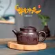 宜兴紫砂壶茶壶茶具原矿手工制作