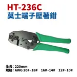 【SUEY電子商城】HT-236C 莫士端子壓著鉗 適用線徑10-20AWG 513.23603 鉗子 手工具