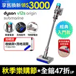 DYSON V12S ORIGIN SUBMARINE SV49 乾溼全能洗地吸塵器