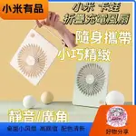 【現貨速發 台灣出貨】小米 卡蛙 充電折疊USB風扇 MF300★靜音廣角 商務辦公 居家旅行 便攜小巧小電扇 充電風扇