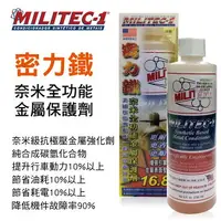 在飛比找樂天市場購物網優惠-真便宜 密力鐵MILITEC-1 奈米全功能金屬保護劑236