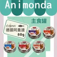 在飛比找樂天市場購物網優惠-【單罐賣場】Animonda德國阿曼達 Carny 卡恩 主