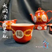 在飛比找蝦皮購物優惠-【雜貨商號】 大同磁器福壽無疆港杯 茶杯 敬神杯 大同瓷器 