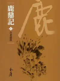 在飛比找博客來優惠-鹿鼎記10：告老退休 (遠流版金庸作品集72) (電子書)