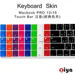 [ZIYA MACBOOK PRO13 / 15 TOUCH BAR 鍵盤保護膜 環保矽膠材質 中文注音 經典色系