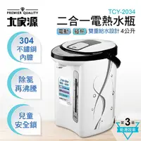 在飛比找蝦皮商城優惠-大家源 4L 304二合一電熱水瓶TCY-2034 現貨 公