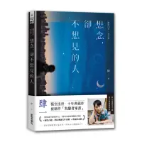 在飛比找momo購物網優惠-想念，卻不想見的人【暢銷10年•紀念版】