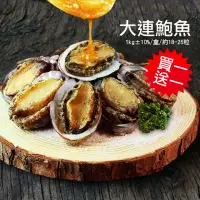 在飛比找momo購物網優惠-【築地一番鮮】海味之冠帶殼大連鮑魚2盒(1kg/盒/約18-