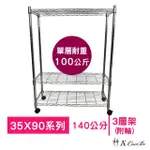 【A+COURBE】鐵力士鍍鉻移動式萬用收納三層架35X90X140CM(鐵架 收納架 置物架 電器架 床邊櫃 鞋櫃 衣櫃)