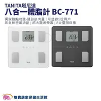 在飛比找ETMall東森購物網優惠-【贈好禮】TANITA塔尼達 八合一體脂計BC-771 BC