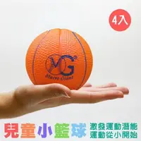 在飛比找PChome24h購物優惠-【MACRO GIANT】兒童安全小籃球4入組