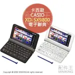 日本代購 空運 2020新款 CASIO 卡西歐 XD-SX9800 電子辭典 電子字典 英和 商用英文 日文 多益
