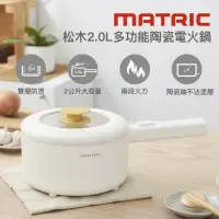 在飛比找momo購物網優惠-【MATRIC 松木】松木2.0L多功能陶瓷電火鍋MM-EH