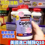 限時優惠 美國進口 柯克蘭 KIRLAND 科克蘭 COQ10 輔酶 Q10 200MG輔酶300MG 100顆外箱加固