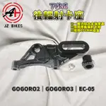 傑能 JZ｜GGR2後輻射卡鉗座 ABS專用 輻射 卡鉗座 200MM碟盤 適用 GOGORO2 S2 S3 EC05