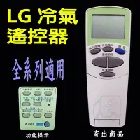 在飛比找Yahoo!奇摩拍賣優惠-LG冷氣遙控器 【全系列適用】 LG變頻冷氣遙控器 LG窗型