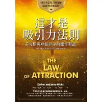 在飛比找momo購物網優惠-【MyBook】這才是吸引力法則：希克斯與亞伯拉罕的靈性對話