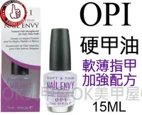 在飛比找Yahoo!奇摩拍賣優惠-OK美甲屋 OPI護甲硬甲油NT223.Nail Envy亮