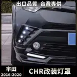 TOYOTA豐田 2016-2020款CHR改裝狼牙前後霧燈燈罩LED改URBAN燈罩