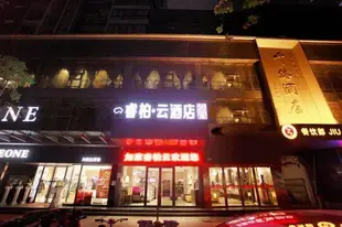 雲品牌-泗洪人民路睿柏.雲酒店Yun Brand-Sihong Renmin Road Ripple Hotel