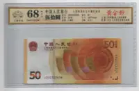 在飛比找Yahoo奇摩拍賣-7-11運費0元優惠優惠-［評級鈔］中國2018年版50元人民幣發行七十周年紀念鈔一張