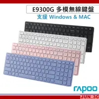 在飛比找蝦皮購物優惠-雷柏 Rapoo E9300G 多模無線鍵盤 藍牙鍵盤 2.