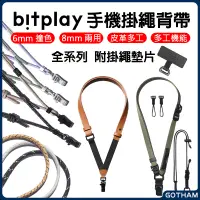 在飛比找蝦皮購物優惠-【GOTHAM】bitplay 全系列 掛繩背帶 編織掛繩 