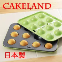 在飛比找PChome24h購物優惠-日本CAKELAND GREEN不沾棒棒糖蛋糕模盤(12入)