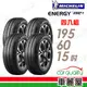 【Michelin 米其林】輪胎米其林 XM2+1956015吋_四入組(車麗屋)