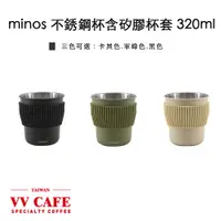 在飛比找蝦皮商城優惠-minos 不銹鋼杯含矽膠杯套 320ml《vvcafe》