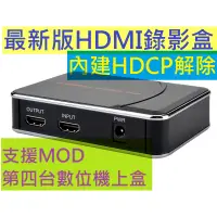 在飛比找蝦皮購物優惠-特價中 最新款 HDMI 錄影盒 內建HDCP 破解 解除 